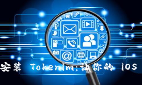 告别繁琐，轻松安装 Tokenim：让你的 iOS 设备焕发新生！