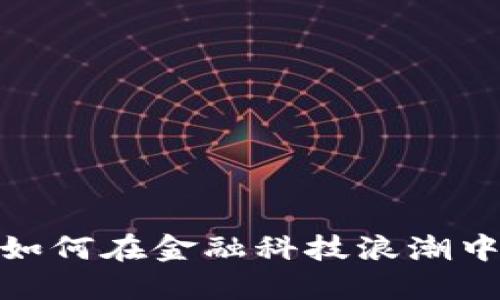 瑞银钱包：如何在金融科技浪潮中脱颖而出？