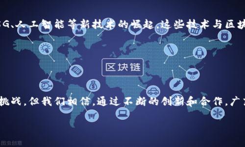 关于广东省区块链的最新消息，我无法直接提供实时的新闻或更新。然而，我可以为您提供一些关于广东省区块链的背景信息和发展趋势。

### 一、广东省区块链的背景

广东省作为中国经济发达的地区之一，早在区块链技术兴起之初就对其表现出浓厚的兴趣。区块链技术的去中心化和不可篡改特性，使其在许多领域如金融、物流、医疗等都有了广泛的应用潜力。特别是在广东，随着大湾区的建设推进，政府和企业对于创新技术的关注愈发提升，区块链被视为促进经济转型升级的重要工具。

### 二、政策支持

政策引导与扶持

近年来，广东省政府出台了一系列政策，以支持区块链的发展。例如，广州市和深圳市在科技创新方面给予企业资金和政策方面的支持，鼓励企业进行区块链项目的研发与应用。这不仅为企业提供了资金保障，也创造了良好的创新环境。

此外，广东省还积极引导科研机构与高校合作，推动区块链基础研究和技术创新。这种政策的导向，为广东的区块链生态系统打下了坚实的基础。

### 三、行业应用

区块链在多个行业的应用实例

区块链技术在广东的应用场景非常广泛。例如，在金融领域，许多银行和金融机构正利用区块链技术提高交易透明度和安全性。同时，在物流行业，区块链被用来追踪货物的运输过程，从而增强供应链管理的可靠性。

另外，广东省的医疗领域也在探索区块链技术的应用。通过区块链，患者的医疗记录可以安全地存储和共享，而不必担心隐私被侵犯。这种技术的应用能够提高医疗服务的效率，同时保障患者的个人信息安全。

### 四、企业发展动态

企业创新与投资

广东省涌现出了一批在区块链领域具有影响力的企业。这些企业不仅在国内市场表现突出，也积极拓展国际业务。例如，某些广州和深圳的初创公司专注于开发基于区块链的应用程序，涉及支付、身份验证等多个方面。此外，随着资本的逐步进入，区块链相关企业也获得了越来越多的投资，为未来的发展奠定了基础。

### 五、教育与人才培养

培养区块链专业人才

随着区块链技术的迅速发展，人才的需求也在增加。广东省的多所高校和职业培训机构开始开设区块链相关课程，以培养适应市场需求的人才。这些课程不仅包括区块链技术的基础知识，还涉及智能合约的开发、区块链平台的搭建等实用技能，为学生未来的就业提供了良好的基础。

### 六、未来展望

未来的发展趋势

在未来，广东省区块链的发展前景依然被看好。省内的政策支持、企业创新、人才培养等因素将继续推动区块链技术的深入应用。同时，随着5G、人工智能等新技术的崛起，这些技术与区块链的结合将可能带来更多的创新应用。我们可以预见，广东省将在区块链领域扮演更加重要的角色，推动中国经济向数字化、智能化转型。

### 七、总结

区块链的巨大潜力

总的来说，广东省在区块链技术的推动下，不仅促进了地方经济的发展，也为全国乃至全球的区块链生态系统贡献了力量。尽管仍面临许多挑战，但我们相信，通过不断的创新和合作，广东省将继续在区块链的应用和发展上走在前列。

以上就是广东省区块链的最新消息和发展动态。希望对您有所帮助！如果您对某一方面有更深入的兴趣或问题，可以随时询问。