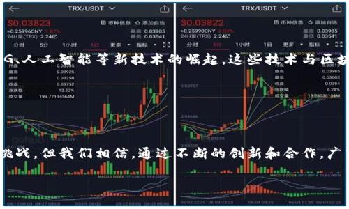 关于广东省区块链的最新消息，我无法直接提供实时的新闻或更新。然而，我可以为您提供一些关于广东省区块链的背景信息和发展趋势。

### 一、广东省区块链的背景

广东省作为中国经济发达的地区之一，早在区块链技术兴起之初就对其表现出浓厚的兴趣。区块链技术的去中心化和不可篡改特性，使其在许多领域如金融、物流、医疗等都有了广泛的应用潜力。特别是在广东，随着大湾区的建设推进，政府和企业对于创新技术的关注愈发提升，区块链被视为促进经济转型升级的重要工具。

### 二、政策支持

政策引导与扶持

近年来，广东省政府出台了一系列政策，以支持区块链的发展。例如，广州市和深圳市在科技创新方面给予企业资金和政策方面的支持，鼓励企业进行区块链项目的研发与应用。这不仅为企业提供了资金保障，也创造了良好的创新环境。

此外，广东省还积极引导科研机构与高校合作，推动区块链基础研究和技术创新。这种政策的导向，为广东的区块链生态系统打下了坚实的基础。

### 三、行业应用

区块链在多个行业的应用实例

区块链技术在广东的应用场景非常广泛。例如，在金融领域，许多银行和金融机构正利用区块链技术提高交易透明度和安全性。同时，在物流行业，区块链被用来追踪货物的运输过程，从而增强供应链管理的可靠性。

另外，广东省的医疗领域也在探索区块链技术的应用。通过区块链，患者的医疗记录可以安全地存储和共享，而不必担心隐私被侵犯。这种技术的应用能够提高医疗服务的效率，同时保障患者的个人信息安全。

### 四、企业发展动态

企业创新与投资

广东省涌现出了一批在区块链领域具有影响力的企业。这些企业不仅在国内市场表现突出，也积极拓展国际业务。例如，某些广州和深圳的初创公司专注于开发基于区块链的应用程序，涉及支付、身份验证等多个方面。此外，随着资本的逐步进入，区块链相关企业也获得了越来越多的投资，为未来的发展奠定了基础。

### 五、教育与人才培养

培养区块链专业人才

随着区块链技术的迅速发展，人才的需求也在增加。广东省的多所高校和职业培训机构开始开设区块链相关课程，以培养适应市场需求的人才。这些课程不仅包括区块链技术的基础知识，还涉及智能合约的开发、区块链平台的搭建等实用技能，为学生未来的就业提供了良好的基础。

### 六、未来展望

未来的发展趋势

在未来，广东省区块链的发展前景依然被看好。省内的政策支持、企业创新、人才培养等因素将继续推动区块链技术的深入应用。同时，随着5G、人工智能等新技术的崛起，这些技术与区块链的结合将可能带来更多的创新应用。我们可以预见，广东省将在区块链领域扮演更加重要的角色，推动中国经济向数字化、智能化转型。

### 七、总结

区块链的巨大潜力

总的来说，广东省在区块链技术的推动下，不仅促进了地方经济的发展，也为全国乃至全球的区块链生态系统贡献了力量。尽管仍面临许多挑战，但我们相信，通过不断的创新和合作，广东省将继续在区块链的应用和发展上走在前列。

以上就是广东省区块链的最新消息和发展动态。希望对您有所帮助！如果您对某一方面有更深入的兴趣或问题，可以随时询问。