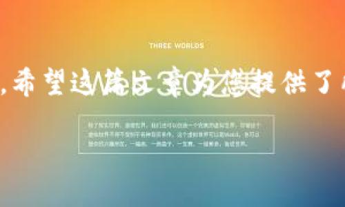 xiaoti如何顺利提现到 Tokenim？/xiaoti
Tokenim, 提现, 加密货币/guanjianci

什么是 Tokenim？
在深入提现流程之前，了解 Tokenim 是至关重要的一步。Tokenim 是一个创新的加密货币交易平台，以其用户友好的界面和多样的交易选项而受到广泛欢迎。它的目标是简化用户的交易体验，让买卖加密资产变得轻松而安全。无论您是新手还是经验丰富的交易者，Tokenim 都致力于为您提供需求满足的工具和资源。

提现的必要性
在这个数字化时代，许多人希望能够顺利提取他们在加密货币市场的收益。提现不仅仅是将资金转换到您的个人账户，更是一种实现您投资价值的方式。当您在 Tokenim 上成功交易并获得利润时，如何将这些资产提取出来，成为了一个至关重要的问题。

提现前的准备工作
在您正式进行提现操作之前，有几个准备步骤必不可少。首先，确保您的账户已经完成了身份验证（KYC），这通常涉及提供一些个人信息与身份证明。一旦您验证完毕，便可以无忧地进行现金提取。
其次，您还需要确保您的账户中有足够的可用余额进行提现。这可能包括您已交易成功的加密货币及其对应的法币等。此外，了解您所希望提现的金额和币种也是十分重要的。

提现到 Tokenim 的步骤
提现流程通常包含几个简单明确的步骤。在这里，我们将详细描述这些步骤，确保您能够顺利完成资金提取。

ol
listrong登录账户:/strong 首先，打开 Tokenim 的官方网站或应用程序，使用您的凭证登录。/li

listrong进入提现页面:/strong 登录后，您需要找到“提现”或者“资金管理”选项。通常在用户界面的左侧菜单中比较容易找到。/li

listrong选择提现方式:/strong 在提现页面，选择您希望使用的提现方式。Tokenim 提供多种选择，包括银行转账、电子钱包等，提供的方式可能会因地区而异。/li

listrong填写提现信息:/strong 输入您希望提取的金额，以及相关提现账户信息。如果您选择银行转账，请确保提供的银行账户信息的准确性，避免提现延误。/li

listrong确认并提交:/strong 在确认所有信息完全正确后，点击提交按钮。此时平台通常会提示您有关提现申请的处理时间及可能涉及的费用等信息。/li
/ol

注意事项
提现过程中，有一些常见的注意事项值得关注。首先，根据不同的提现方式，可能会有不同的手续费，这些费用在提现金额中需要考虑。其次，提现处理时间也可能因平台与银行间的处理流程而有所不同，通常在 1 到 5 个工作日之间，但不乏更快完成的情况。
最后，确保在提现前仔细检查填写的信息，避免因错误引起的问题。如有疑问，Tokenim 的客服支持团队随时准备帮助您解答疑惑。

常见问题解答
在实际操作中，很多用户可能会遇到一些常见问题。这里列出一些，并给出解决方案。

ul
listrong提现申请被拒绝:/strong 若您的提现申请未通过，通常会提示原因。这可能是账户未验证完成，或者选择的提现金额超出限额。请检查相关反馈并进行补充操作。/li

listrong提现到账时间过长:/strong 如果您发现提现操作超过了预期的时间，首先请查看您的提现方式，确认处理时间是否在合理范围内。如超出，应及时联系Tokenim客服以寻求帮助。/li

listrong如何提高提现成功率:/strong 为确保您提现申请的顺利通过，请确保所有信息准确无误，并定期检查账户状态以及是否有必要的安全认证。/li
/ul

总结
提现到 Tokenim 是一个相对简单的流程，但其中的每个步骤都需要仔细对待。通过提前做好准备、清楚了解提现方式以及提现相关的注意事项，您可以轻松顺利地完成提现操作。希望这篇文章为您提供了所需的信息，使您能够自信地在 Tokenim 上进行资金提取。无论您是加密货币的新手，还是已经在市场中打拼多年的老手，牢记这些基本步骤和建议会让您的提现体验更加顺畅。

通过积极运用上述内容，希望您能够在 Tokenim 上享有愉快的交易体验，确保每一次提现都能如愿以偿！在未来的数字金融世界中，愿您掌握更多财富的机会，打开新的可能性。