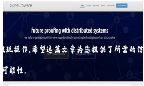 xiaoti如何顺利提现到 Tokenim？/xiaoti
Tokenim, 提现, 加密货币/guanjianci

什么是 Tokenim？
在深入提现流程之前，了解 Tokenim 是至关重要的一步。Tokenim 是一个创新的加密货币交易平台，以其用户友好的界面和多样的交易选项而受到广泛欢迎。它的目标是简化用户的交易体验，让买卖加密资产变得轻松而安全。无论您是新手还是经验丰富的交易者，Tokenim 都致力于为您提供需求满足的工具和资源。

提现的必要性
在这个数字化时代，许多人希望能够顺利提取他们在加密货币市场的收益。提现不仅仅是将资金转换到您的个人账户，更是一种实现您投资价值的方式。当您在 Tokenim 上成功交易并获得利润时，如何将这些资产提取出来，成为了一个至关重要的问题。

提现前的准备工作
在您正式进行提现操作之前，有几个准备步骤必不可少。首先，确保您的账户已经完成了身份验证（KYC），这通常涉及提供一些个人信息与身份证明。一旦您验证完毕，便可以无忧地进行现金提取。
其次，您还需要确保您的账户中有足够的可用余额进行提现。这可能包括您已交易成功的加密货币及其对应的法币等。此外，了解您所希望提现的金额和币种也是十分重要的。

提现到 Tokenim 的步骤
提现流程通常包含几个简单明确的步骤。在这里，我们将详细描述这些步骤，确保您能够顺利完成资金提取。

ol
listrong登录账户:/strong 首先，打开 Tokenim 的官方网站或应用程序，使用您的凭证登录。/li

listrong进入提现页面:/strong 登录后，您需要找到“提现”或者“资金管理”选项。通常在用户界面的左侧菜单中比较容易找到。/li

listrong选择提现方式:/strong 在提现页面，选择您希望使用的提现方式。Tokenim 提供多种选择，包括银行转账、电子钱包等，提供的方式可能会因地区而异。/li

listrong填写提现信息:/strong 输入您希望提取的金额，以及相关提现账户信息。如果您选择银行转账，请确保提供的银行账户信息的准确性，避免提现延误。/li

listrong确认并提交:/strong 在确认所有信息完全正确后，点击提交按钮。此时平台通常会提示您有关提现申请的处理时间及可能涉及的费用等信息。/li
/ol

注意事项
提现过程中，有一些常见的注意事项值得关注。首先，根据不同的提现方式，可能会有不同的手续费，这些费用在提现金额中需要考虑。其次，提现处理时间也可能因平台与银行间的处理流程而有所不同，通常在 1 到 5 个工作日之间，但不乏更快完成的情况。
最后，确保在提现前仔细检查填写的信息，避免因错误引起的问题。如有疑问，Tokenim 的客服支持团队随时准备帮助您解答疑惑。

常见问题解答
在实际操作中，很多用户可能会遇到一些常见问题。这里列出一些，并给出解决方案。

ul
listrong提现申请被拒绝:/strong 若您的提现申请未通过，通常会提示原因。这可能是账户未验证完成，或者选择的提现金额超出限额。请检查相关反馈并进行补充操作。/li

listrong提现到账时间过长:/strong 如果您发现提现操作超过了预期的时间，首先请查看您的提现方式，确认处理时间是否在合理范围内。如超出，应及时联系Tokenim客服以寻求帮助。/li

listrong如何提高提现成功率:/strong 为确保您提现申请的顺利通过，请确保所有信息准确无误，并定期检查账户状态以及是否有必要的安全认证。/li
/ul

总结
提现到 Tokenim 是一个相对简单的流程，但其中的每个步骤都需要仔细对待。通过提前做好准备、清楚了解提现方式以及提现相关的注意事项，您可以轻松顺利地完成提现操作。希望这篇文章为您提供了所需的信息，使您能够自信地在 Tokenim 上进行资金提取。无论您是加密货币的新手，还是已经在市场中打拼多年的老手，牢记这些基本步骤和建议会让您的提现体验更加顺畅。

通过积极运用上述内容，希望您能够在 Tokenim 上享有愉快的交易体验，确保每一次提现都能如愿以偿！在未来的数字金融世界中，愿您掌握更多财富的机会，打开新的可能性。