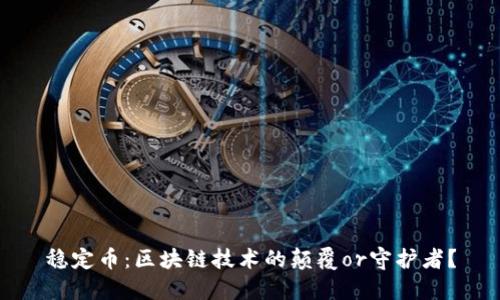 稳定币：区块链技术的颠覆or守护者？