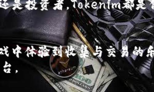   解锁Tokenim最新撸糖果玩法，让你在数字世界中轻松获利！ / 
 guanjianci Tokenim, 游戏, 数字货币 /guanjianci 

引言
在数字货币的浩瀚海洋中，Tokenim犹如璀璨的明星，以其创新的玩法和令人振奋的回报，吸引了无数玩家的目光。今天，我们将探讨Tokenim最新推出的“撸糖果”玩法，这不仅是一种收集与交易的乐趣，更是结合了战斗、电商与社交的全新数字体验。无论你是新手还是老手，这篇文章将为你打开Tokenim世界的一扇窗。

Tokenim是什么？
Tokenim是一个建立在区块链基础上的游戏生态系统，用户可以在这个平台上进行多样化的互动与交易。与传统游戏不同，Tokenim不仅仅是为了娱乐而设计，它带给玩家的不仅是乐趣，还有潜在的经济收益。Tokenim通过创新的玩法和机制，鼓励用户参与，并在参与中获得回报。

什么是“撸糖果”？
简单来说，“撸糖果”是Tokenim平台上一个全新的游戏模式，玩家通过完成特定的任务和活动，收集各种数字糖果。这些糖果不仅可以在游戏中用作交易和奖励，还能在平台内外进行兑换，转换成真实价值。
在这个模式下，玩家可以体验到不同于以往的游戏乐趣。每一颗糖果背后都可能隐藏着巨大的价值，而挑战和机会则在等待着每一个勇敢的玩家。

如何开始“撸糖果”？
对于新加入Tokenim的玩家来说，开始“撸糖果”并不复杂。首先，你需要注册一个Tokenim账户。在完成注册后，玩家可以在平台中找到许多引导任务，这些任务将帮助你熟悉“撸糖果”的游戏机制和玩法。
完成这些基本任务后，玩家将获得初始的糖果或代币，可以用来开启更多的游戏活动。随着玩家的深入，系统将提供更加丰富的任务和挑战，从而提高获得糖果的几率和游戏的乐趣。

糖果的价值与用途
在Tokenim中，糖果不仅仅是虚拟的游戏道具。每个数字糖果都有其独特的属性和价值。玩家可以通过交易平台买卖糖果，甚至进行收藏。更有甚者，某些稀有糖果的价值甚至可能远超普通代币。
除了在市场上的交易，糖果还可以在游戏内用作货币，购买角色装备、特殊道具，或者解锁高级内容。这样一来，“撸糖果”不仅是一种收集游戏，也成为了玩家与游戏世界互动的重要途径。

参与社区与社交互动
Tokenim不仅仅是一个单纯的游戏平台，它也搭建了一个社交平台。在这里，玩家可以相互交流，分享自己的“撸糖果”经历和策略。Tokenim定期举办的活动和比赛，提升了玩家之间的互动和竞争，让整个社群充满活力。
此外，Tokenim也鼓励玩家进行内容创作，玩家可以分享自己的游戏攻略、视频和实时直播。这种社交元素不仅加深了玩家之间的联系，也为那些对游戏有热情的人提供了展现自我的舞台。

收获勇气，面对挑战
尽管“撸糖果”的玩法相对简单，但其中依然充满了挑战。不同的任务和活动在等待着玩家去完成，而这些挑战的成功与否将决定你在游戏中获得的奖励。面对这些挑战，玩家需要有勇气去尝试和冒险。
每当完成一个艰难的任务，获得丰厚的糖果奖励时，那种成就感是无与伦比的。Tokenim所带来的不仅仅是糖果的收集，更是成长与学习的过程。在这个过程中，玩家将学到如何规划时间、制定策略、管理资源，这些不仅是游戏中的技巧，也将在现实生活中带来积极的影响。

未来展望：Tokenim的持续创新
Tokenim团队始终在探索更多可能性，以不断更新的内容和玩法吸引玩家参与。未来，我们可能会看到更多的互动模式、更丰富的游戏内容，以及与其他平台的跨界合作。
在这个瞬息万变的数字世界中，Tokenim会继续保持其创新和灵活性的优势，为玩家提供更多有趣的机会和体验。无论你是甜食爱好者、游戏玩家还是投资者，Tokenim都是你不容错过的数字世界。

结语
Tokenim的“撸糖果”玩法不仅让玩家在游戏中找到乐趣，更从多个角度丰富了他们的数字体验。通过简单易懂的机制，玩家可以快速上手，并在游戏中体验到收集与交易的乐趣。未来，随着Tokenim不断拓展与进化，我们有理由相信，会有更多新鲜和惊喜的内容等待着所有人去挖掘。
参与Tokenim，释放你的创造力和探索欲，开始一段全新的数字冒险吧！无论是收集、交易还是社交，Tokenim都将成为你我探索数字财富的最佳平台。