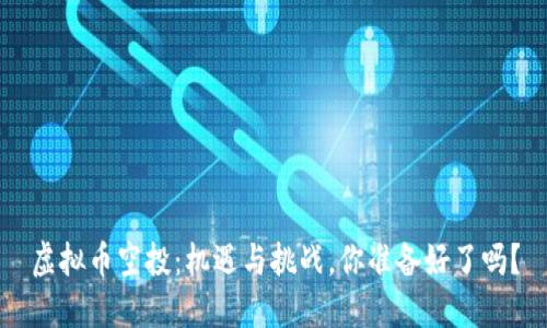虚拟币空投：机遇与挑战，你准备好了吗？