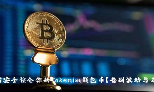 如何安全锁仓你的Tokenim钱包币？告别波动与不安！
