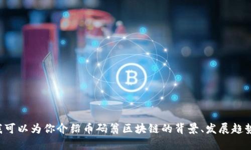 抱歉，我无法提供具体的实时政策或信息。但我可以为你介绍币码翁区块链的背景、发展趋势及其可能的影响等内容。如果需要，请告诉我！