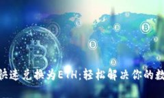 如何将Tokenim快速兑换为ETH：轻松解决你的数字资