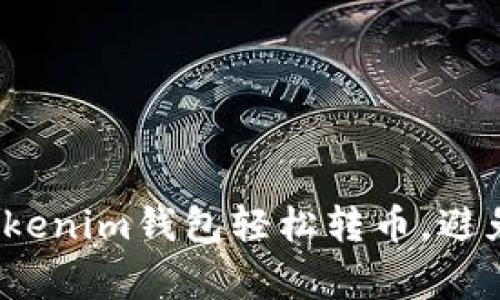如何通过Tokenim钱包轻松转币，避免常见错误？