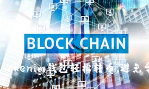 如何通过Tokenim钱包轻松转币，避免常见错误？