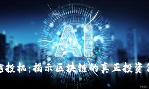 超越投机：揭示区块链的真正投资价值