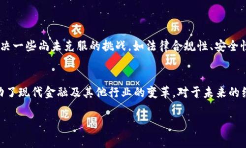 在加密货币的世界里，“币”和“区块链”常常被混淆，但实际上它们是两个不同的概念。为了更清楚地理解这两者之间的关系，我们可以从以下几个方面进行深入探讨。

什么是币?
在加密货币的语境中，“币”通常指的是数字货币或加密货币。这些币是基于区块链技术创建的，可以在特定的网络上进行交易和转账。比特币（Bitcoin）是最早且最为人熟知的加密货币，它在2009年由一个名为中本聪的人或团队首次推出。除了比特币，还有以太坊（Ethereum）、瑞波币（Ripple）、莱特币（Litecoin）等各种其他数字货币。

什么是区块链?
区块链是一种特殊的数据库技术，其特点是数据不可篡改并且可以去中心化。简单来说，区块链是一个由多个区块构成的链条，每个区块中包含了一定数量的交易记录。所有参与者共享这个数据库，这意味着所有的交易都是公开透明的。由于所有数据都以链接的方式存在，任意一个区块的改变都需要修改整个链条，使得数据的安全性得到了极大保证。

币与区块链的关系
可以将币视为一种应用，利用区块链技术实现价值的转移。每种加密货币基本上都是基于某种区块链运行的。例如，比特币的每一笔交易都是在比特币区块链上记录的，而以太坊又为智能合约提供了平台，使得以太坊可以支持不同的应用程序和代币。这表明，加密货币和区块链是相辅相成的：没有区块链，币也无法存在，而币的存在也验证了区块链的实用性。

币的种类与用途
在加密货币的世界中，有许多不同类型的币，它们的用途各有千秋。我们可以将它们分为以下几类：
ul
    listrong交易币：/strong如比特币和莱特币，主要用于价值转移和交易。/li
    listrong平台币：/strong如以太坊，其不仅可以用于交易，还可以用于开发智能合约和去中心化应用（DApps）。/li
    listrong稳定币：/strong如USDT，通常与真实世界的货币（如美元）挂钩，旨在减少价格波动。/li
    listrong代币：/strong在特定平台或应用中使用，可以用于奖励、治理等目的。/li
/ul

区块链的技术优势
区块链技术带来了许多优势，使其在多个领域得到了广泛应用：
ul
    listrong安全性：/strong由于数据以去中心化的方式存储，单个节点的数据被篡改几乎不可能。即使恶意攻击者对区块链进行攻击，也需要控制整个网络才能修改数据。/li
    listrong透明性：/strong所有交易记录都是公开的，这意味着任何人都可以审核交易的真实性。这种透明性帮助构建了信任。/li
    listrong去中心化：/strong没有单一的控制者，这降低了系统的风险，避免了单点故障所带来的问题。/li
    listrong可编程性：/strong特别是在以太坊等平台上，开发者能够创建复杂的智能合约，从而实现更高层次的自动化和业务逻辑。/li
/ul

币与区块链的未来
随着技术的发展，数字货币和区块链的应用潜力不断被挖掘。在金融、物流、医疗、娱乐等行业，都可以看到这项技术带来的新机遇。然而，这一切的前提是要解决一些尚未克服的挑战，如法律合规性、安全性、技术标准等。司法部门和监管机构也在逐渐调整政策，以适应这一新的经济形态。

总结
综上所述，币和区块链并不是同一种事物。币是基于区块链技术的一种应用，而区块链则是支撑这一应用的底层技术。两者之间的密切关系使得它们共同推动了现代金融及其他行业的变革，对于未来的经济和社会发展都将产生深远的影响。因此，了解币和区块链之间的关系，不仅有助于理解其工作机制，更加深了我们对数字经济的认识。

希望这篇文章能够帮助您更好地理解币和区块链之间的关系以及它们在现代经济中的重要性。