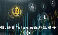 突破限制，畅享Tokenim海外版的全新体验！