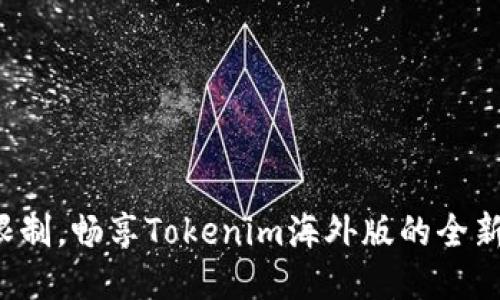 突破限制，畅享Tokenim海外版的全新体验！