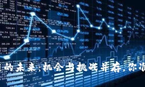 火星区块链的未来：机会与挑战并存，你准备好了吗？