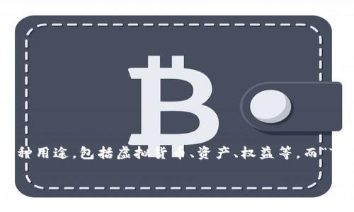 在区块链和加密货币的世界中，Token是一个重要的概念。Token通常指的是在某个特定区块链上发行的数字资产，它可以代表多种用途，包括虚拟货币、资产、权益等。而“TokenIM”是一个特定的项目或技术，但由于该名词可能不太常见，这里将提供一个关于Token在区块链技术中的原理的详细分析。

### 解锁数字资产的秘密：Token的万种可能性