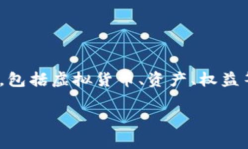 在区块链和加密货币的世界中，Token是一个重要的概念。Token通常指的是在某个特定区块链上发行的数字资产，它可以代表多种用途，包括虚拟货币、资产、权益等。而“TokenIM”是一个特定的项目或技术，但由于该名词可能不太常见，这里将提供一个关于Token在区块链技术中的原理的详细分析。

### 解锁数字资产的秘密：Token的万种可能性