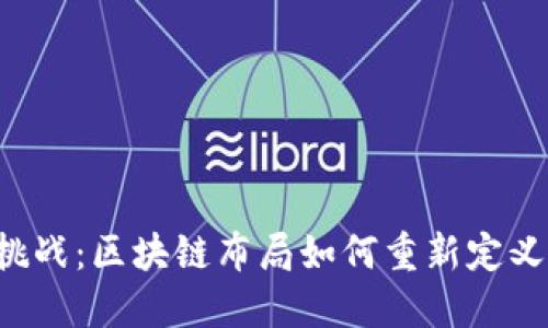 虚拟币新挑战：区块链布局如何重新定义投资未来？