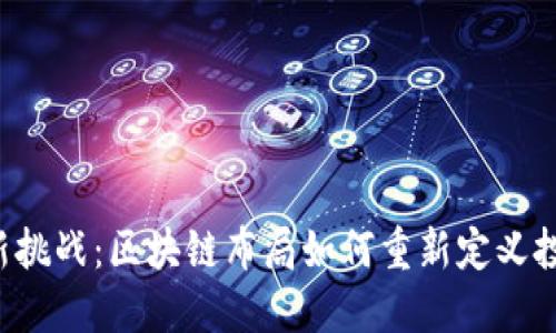 虚拟币新挑战：区块链布局如何重新定义投资未来？