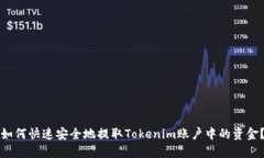 如何快速安全地提取Tokenim账户中的资金？