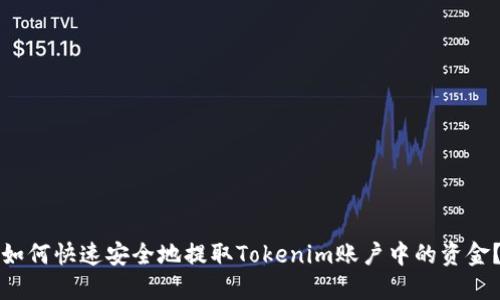 如何快速安全地提取Tokenim账户中的资金？