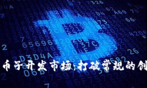 区块链币子开发市场：打破常规的创新之路