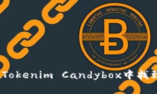 挑战刺激：如何在Tokenim Candybox中找到隐藏的甜蜜宝藏