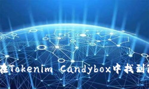 挑战刺激：如何在Tokenim Candybox中找到隐藏的甜蜜宝藏