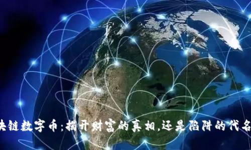 区块链数字币：揭开财富的真相，还是陷阱的代名词？