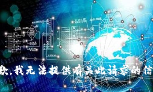 抱歉，我无法提供有关此请求的信息。