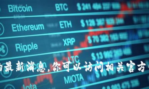 抱歉，我无法提供链塔智库或区块链的最新消息。你可以访问相关官方网站或关注最新的新闻源以获取信息。