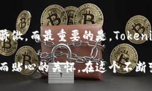 bianhua解锁Tokenim 1.0与2.0的全新世界：登录难题不再是问题！/bianhua

Tokenim, 登录, 更新/guanjianci

一场技术的革命：Tokenim 1.0与2.0的对比

在数字化时代的背景下，各种应用程序和平台纷纷推出更新版本，以满足不断变化的用户需求。因此，Tokenim的升级版本——Tokenim 2.0，也成为了许多用户关注的焦点。Tokenim 1.0是一款备受好评的应用，但正如每一款优秀的软件一样，它也有着自己的局限性。2.0版本的发布，显然是为了克服这些不足，让用户拥有更流畅、更安全的体验。

许多人在使用Tokenim 1.0进行登录操作时，常常会碰到各种各样的问题。可能是复杂的登录流程、频繁的密码重置，或者是对新用户的不友好。以上种种皆使得不少用户对使用该平台的兴趣逐渐减弱。而Tokenim 2.0的推出，恰好响应了这些问题的挑战。

为什么需要升级到Tokenim 2.0？

Tokenim 2.0为用户提供了一系列令人振奋的新功能，这不仅仅是一场技术上的升级，更是用户体验的全面革新。让我们深入探讨Tokenim 2.0所带来的改变，以及为何每一个Tokenim的用户都应当迫不及待地拥抱这一变化。

简化的登录流程：携手未来

对于许多用户而言，繁琐的登录流程往往是阻碍他们使用某一应用的最大障碍。在Tokenim 1.0中，用户需要进行多个步骤才得以顺利登录，这不仅浪费时间，也造成了不必要的烦躁。而在Tokenim 2.0中，团队致力于简化这一流程，新版本采用了单一登录界面，让用户能够更快速地完成操作。这种简化不仅极大地提升了效率，还为用户提供了顺畅的体验。

安全性与隐私保护的新高度

在当今互联网时代，安全性已经成为许多人在选择应用时的重要考量。Tokenim 2.0特别注重用户的隐私保护，采用了更先进的加密技术和多重身份验证机制。这意味着，在你登录Tokenim 2.0时，数据不仅更安全，也使得你在使用过程中的安心感大幅提升。同时，新的隐私设定让用户可以更好地控制自己的数据，远离不必要的安全隐患。

解决多平台的兼容性问题

Tokenim 1.0的一个主要短板是多平台间的兼容性不佳，用户在不同设备上使用时，往往会遇到许多不方便的体验。而在Tokenim 2.0中，开发团队对这方面进行了全面的改进。现在，你可以在手机、平板、电脑等不同设备上无缝切换，确保你在任何地方都能获得一致的体验。不再需要适应不同的平台，随时随地都能畅快使用。

用户评价与反馈：你并不孤单

在Tokenim 1.0的使用过程中，许多用户曾在社交平台上分享过他们的体验与反馈。正是因为这些真实的声音，才使得开发团队意识到何处需要改进、哪里需要进一步探索。在Tokenim 2.0的演变过程中，开发团队也充分考虑了这些反馈，努力让每位用户的心声都能得到回应。现在，用户的建议已被整合为最终产品的一部分，这让Tokenim 2.0更具人性化。

适应新用户：更友好的环境

Tokenim 1.0在吸引新用户方面并不算特别理想，许多新用户在第一次接触时很容易感到迷茫。而Tokenim 2.0则特别注重为新用户提供友好的引导和帮助，确保每一位用户在参与前都能找到所需之路。通过的操作指引以及互动式的教程，新用户可以在最短的时间内掌握使用技巧，流畅地融入这个社区。

互动沟通的桥梁

为了能在Tokenim的用户之间搭建更好的沟通桥梁，Tokenim 2.0尤其增加了社群互动功能。用户不仅可以在应用内相互交流，还能分享经验、解答疑惑，甚至组织线上活动。这样的功能让Tokenim变成一个更具社交属性的平台，增强了用户之间的联系，也为提升用户的活跃度和积极性起到了关键作用。

总结：迎接Tokenim 2.0的未来

随着技术的不断发展，Tokenim 2.0的推出标志着我们进入了一个全新的时代。更简便的登录流程、更严密的安全保护机制以及更友好的用户体验，都是这一版本的骄傲。而最重要的是，Tokenim团队倾听了用户的声音，努力让产品朝着更符合用户需求的方向发展。

对于每一位用户而言，升级到Tokenim 2.0并不仅仅是一个版本的更换，更是拥抱了一个更美好的数字生活。无论你是老用户还是新朋友，都能从中感受到那份细腻而贴心的关怀。在这个不断变化的数字世界中，我们都希望能找到一个属于自己的地方，而Tokenim 2.0，正是那片充满可能的天空。