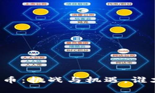 区块链的内部发币：挑战与机遇，谁才是最终的胜者？
