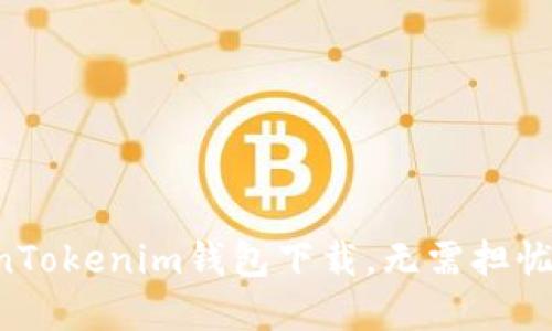 郑州TokenTokenim钱包下载，无需担忧的全攻略！