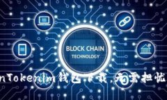 郑州TokenTokenim钱包下载，无需担忧的全攻略！