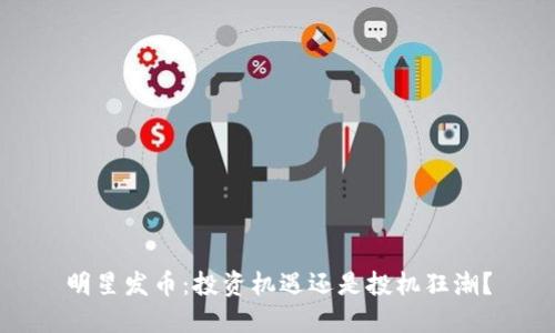 明星发币：投资机遇还是投机狂潮？