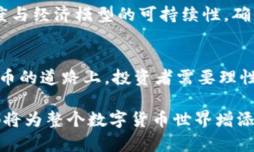 派币在区块链中的角色：颠覆传统金融的利器还是虚拟泡沫？

派币, 区块链, 数字货币/guanjianci

引言：派币的崛起及其背后的故事
在数字货币的浩瀚星空中，派币（Pi Network）如同一颗新星，逐渐引起了众多投资者和技术爱好者的关注。作为一款基于区块链技术的新兴数字货币，派币的独特性在于其采用了不同于传统加密货币的挖矿机制。与比特币等主流货币需要耗费大量能源进行复杂计算不同，派币的用户只需通过手机应用程序参与“挖矿”，极大地降低了门槛。这一特点使得派币迅速在全球范围内积累了大量用户。

派币的技术基础与运作方式
派币的运作依托于区块链技术，具备去中心化、不可篡改等多种特性。用户利用手机连接网络，通过点击按钮进行“挖矿”，系统会自动记录并分配相应的派币。其背后是一个基于信任和社交网络的共识机制，用户的参与不仅仅是简单的算法计算，而是建立在社区互动和信任之上的。这种新颖的挖矿机制吸引了大量普通用户，尤其是在对数字货币了解不深的群体中。

派币的社会影响与经济潜力
派币的推出打破了加密货币传统用户的局限，吸引了更多的人参与到数字经济当中。这种现象在全球范围内产生了很大的影响，特别是在发展中国家，派币为那些缺乏传统银行服务的人们提供了新的机遇。由于没有高昂的入门费用，普通人也能够借此进入数字货币的世界，创造自己的财富和经济机会。

派币之路的挑战与争议
然而，派币的快速发展并非一帆风顺。很多分析师对其未来持保留态度，认为其缺乏实际应用和市值支撑，存在虚拟泡沫的风险。而且，由于目前派币仍处于测试阶段，其交易和使用场景仍然有限。许多人质疑派币的经济模式和长远价值。虽然社群的热情很高，但缺乏实际交易和应用的支持使得派币的价值难以确定。

派币的市场前景与未来发展
尽管存在许多争议，但派币的潜力仍不可小觑。如果派币能够顺利推出主网，开展商业应用，并获得更广泛的市场接受，其价值将可能大幅上升。而此时的关键在于如何平衡社区的参与度与经济模型的可持续性，确保其既能维持用户的热情，又能带来实际收益。

结论：派币，值得投资还是风险重重？
如同所有新兴的投资机会，派币既有其光明的未来前景，也潜藏着巨大的风险。社区的支持、技术的持续发展、市场的接受度，这些因素都将对派币的未来产生深远的影响。在探索数字货币的道路上，投资者需要理性评估风险，做出明智的选择。在闪烁的数字货币天际中，派币能否从新星变成真正的“明星”，仍需时间来检验。

总之，尽管派币的现阶段仍面临多重考验，但它在区块链技术的探索与实践中所扮演的角色无疑是值得关注的。无论它最终成为金融体系的一部分，还是昙花一现的泡沫，派币的故事都将为整个数字货币世界增添一抹绚丽的色彩。