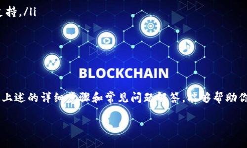    如何在Tokenim上顺利提现至EOS钱包？别让困难阻挡你的资金流动！ / 
 guanjianci  Tokenim, EOS, 提现 /guanjianci 

引言：数字货币的流动与挑战
在如今这个数字货币蓬勃发展的时代，越来越多人开始投资和交易各种虚拟货币。其中，EOS凭借其快速、灵活的特点，吸引了众多投资者的目光。而在这个过程中，选择一个安全、方便、实用的钱包显得尤为重要。Tokenim是一个备受欢迎的选项，但当我们决定将资金提现时，可能会遇到一些不如意的挑战。本文将帮助你更深入地了解如何在Tokenim平台上顺利将资金提现至你的EOS钱包，确保不再有资金流动的烦恼。

第一部分：了解Tokenim与EOS钱包
在开始提现之前，我们先来简单了解一下Tokenim和EOS钱包的基本概念。Tokenim是一个提供多种数字资产交易及管理的区块链平台，而EOS则是一种具有高性能、低交易成本的区块链技术，广泛用于DApp（去中心化应用）。通过将资产保存在Tokenim上，你可以享受到实时的市场数据和快速的交易体验。

EOS钱包作为存储和管理EOS代币的工具，不仅能让你方便地交易，还允许你参与各种基于EOS的区块链应用。在这个背景下，Tokenim的提现功能显得尤为重要，它能够将你在Tokenim上的资产安全高效地转移到你自己的EOS钱包中。

第二部分：Tokenim提现的准备工作
在进行提现之前，首先需要确认几个关键的准备步骤：

ul
listrong确认账户信息：/strong确保你的Tokenim账户是完全验证和设置好的，这通常需要你提供一定的身份验证信息，比如身份证明。这一步通常是为了提高安全性，防止资金被不法分子盗取。/li
listrong检查EOS钱包地址：/strong在提现之前，务必确认你的EOS钱包地址是正确无误的。这是一个唯一的字符串，任何错误都可能导致资金的丢失。/li
listrong了解手续费：/strong在进行提现前，了解Tokenim可能收取的手续费。这些费用可能因市场行情而有所变化，因此在提现之前最好确认一下。/li
/ul

第三部分：如何在Tokenim上进行提现
进行提现的步骤相对来说并不复杂，但你仍然需要仔细操作。下面是一个详细的步骤指南：

ol
listrong登录Tokenim账户：/strong首先，在浏览器中访问Tokenim，并使用你的账户信息登录。/li
listrong找到提现选项：/strong在账户主页上，寻找“提现”或“提取”选项。这通常可以在资产管理或资金管理的页面中找到。/li
listrong选择提现金额：/strong根据你的需求，在提现页面输入你希望提取的EOS数量。确保这一数额在你的余额范围内。/li
listrong输入EOS钱包地址：/strong在提现页面上，有一个输入框让你填写EOS钱包地址。在这里务必要小心，确保地址没有任何错误。/li
listrong确认信息：/strong在提交提现请求之前，仔细核对你输入的所有信息，包括金额和地址。小小的失误可能会导致损失。/li
listrong提交请求：/strong点击提交按钮，确认你的提现请求。系统会提示你查看提现状态。在某些情况下，你可能需要进行二次确认，例如输入SEED短语或确认邮件中的链接。/li
listrong等待处理：/strong提交之后，你的请求会进入处理状态。这可能需要几分钟至几个小时的时间，具体取决于Tokenim的系统处理速度和网络状况。/li
/ol

第四部分：常见问题与解决方法
在提现过程中，有时会遇到一些常见的问题。以下是一些你可能需要注意的事项，以及如何有效应对：

ul
listrong提现失败：/strong如果你的提现请求未能成功，首先检查一下你输入的钱包地址和提现金额。确保没有拼写错误或超出余额。如果问题仍然存在，建议联系Tokenim客服以获取支持。/li
listrong延迟到账：/strong在某些情况下，提现的资金可能会出现延迟到账。在这种情况下，你可以通过区块链浏览器查看交易状态，确认资金是否在网络中流动。/li
listrong账户安全问题：/strong如若发现任何可疑活动，第一时间更改账号密码，并启用双重验证措施，确保账户安全。/li
/ul

第五部分：总结与展望
在Tokenim上进行EOS钱包提现并非一件复杂的事情，只需要事先做好准备，遵循正确的流程。在投资数字货币的过程中，我们不仅要关注资产的增值，更要重视资金的安全流动。希望通过上述的详细步骤和常见问题解答，能够帮助你顺利完成提现操作，享受数字货币带来的便利与乐趣。

随着区块链技术的快速发展，未来数字资产交易和管理将会变得更加简便高效。希望你在数字货币的旅程中，能够迎接挑战、驾驭机会，让自己的投资像一阵风一样顺畅流动！