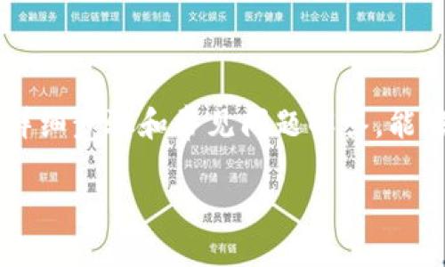    如何在Tokenim上顺利提现至EOS钱包？别让困难阻挡你的资金流动！ / 
 guanjianci  Tokenim, EOS, 提现 /guanjianci 

引言：数字货币的流动与挑战
在如今这个数字货币蓬勃发展的时代，越来越多人开始投资和交易各种虚拟货币。其中，EOS凭借其快速、灵活的特点，吸引了众多投资者的目光。而在这个过程中，选择一个安全、方便、实用的钱包显得尤为重要。Tokenim是一个备受欢迎的选项，但当我们决定将资金提现时，可能会遇到一些不如意的挑战。本文将帮助你更深入地了解如何在Tokenim平台上顺利将资金提现至你的EOS钱包，确保不再有资金流动的烦恼。

第一部分：了解Tokenim与EOS钱包
在开始提现之前，我们先来简单了解一下Tokenim和EOS钱包的基本概念。Tokenim是一个提供多种数字资产交易及管理的区块链平台，而EOS则是一种具有高性能、低交易成本的区块链技术，广泛用于DApp（去中心化应用）。通过将资产保存在Tokenim上，你可以享受到实时的市场数据和快速的交易体验。

EOS钱包作为存储和管理EOS代币的工具，不仅能让你方便地交易，还允许你参与各种基于EOS的区块链应用。在这个背景下，Tokenim的提现功能显得尤为重要，它能够将你在Tokenim上的资产安全高效地转移到你自己的EOS钱包中。

第二部分：Tokenim提现的准备工作
在进行提现之前，首先需要确认几个关键的准备步骤：

ul
listrong确认账户信息：/strong确保你的Tokenim账户是完全验证和设置好的，这通常需要你提供一定的身份验证信息，比如身份证明。这一步通常是为了提高安全性，防止资金被不法分子盗取。/li
listrong检查EOS钱包地址：/strong在提现之前，务必确认你的EOS钱包地址是正确无误的。这是一个唯一的字符串，任何错误都可能导致资金的丢失。/li
listrong了解手续费：/strong在进行提现前，了解Tokenim可能收取的手续费。这些费用可能因市场行情而有所变化，因此在提现之前最好确认一下。/li
/ul

第三部分：如何在Tokenim上进行提现
进行提现的步骤相对来说并不复杂，但你仍然需要仔细操作。下面是一个详细的步骤指南：

ol
listrong登录Tokenim账户：/strong首先，在浏览器中访问Tokenim，并使用你的账户信息登录。/li
listrong找到提现选项：/strong在账户主页上，寻找“提现”或“提取”选项。这通常可以在资产管理或资金管理的页面中找到。/li
listrong选择提现金额：/strong根据你的需求，在提现页面输入你希望提取的EOS数量。确保这一数额在你的余额范围内。/li
listrong输入EOS钱包地址：/strong在提现页面上，有一个输入框让你填写EOS钱包地址。在这里务必要小心，确保地址没有任何错误。/li
listrong确认信息：/strong在提交提现请求之前，仔细核对你输入的所有信息，包括金额和地址。小小的失误可能会导致损失。/li
listrong提交请求：/strong点击提交按钮，确认你的提现请求。系统会提示你查看提现状态。在某些情况下，你可能需要进行二次确认，例如输入SEED短语或确认邮件中的链接。/li
listrong等待处理：/strong提交之后，你的请求会进入处理状态。这可能需要几分钟至几个小时的时间，具体取决于Tokenim的系统处理速度和网络状况。/li
/ol

第四部分：常见问题与解决方法
在提现过程中，有时会遇到一些常见的问题。以下是一些你可能需要注意的事项，以及如何有效应对：

ul
listrong提现失败：/strong如果你的提现请求未能成功，首先检查一下你输入的钱包地址和提现金额。确保没有拼写错误或超出余额。如果问题仍然存在，建议联系Tokenim客服以获取支持。/li
listrong延迟到账：/strong在某些情况下，提现的资金可能会出现延迟到账。在这种情况下，你可以通过区块链浏览器查看交易状态，确认资金是否在网络中流动。/li
listrong账户安全问题：/strong如若发现任何可疑活动，第一时间更改账号密码，并启用双重验证措施，确保账户安全。/li
/ul

第五部分：总结与展望
在Tokenim上进行EOS钱包提现并非一件复杂的事情，只需要事先做好准备，遵循正确的流程。在投资数字货币的过程中，我们不仅要关注资产的增值，更要重视资金的安全流动。希望通过上述的详细步骤和常见问题解答，能够帮助你顺利完成提现操作，享受数字货币带来的便利与乐趣。

随着区块链技术的快速发展，未来数字资产交易和管理将会变得更加简便高效。希望你在数字货币的旅程中，能够迎接挑战、驾驭机会，让自己的投资像一阵风一样顺畅流动！