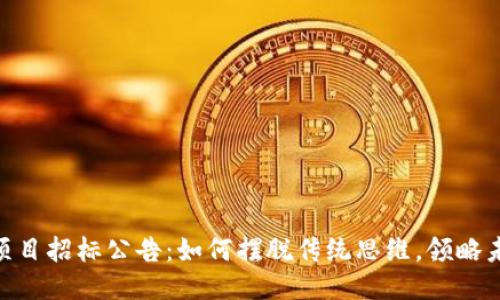 riaoti最新区块链项目招标公告：如何摆脱传统思维，领略未来科技的无限可能