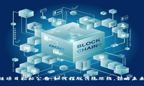 riaoti最新区块链项目招标公告：如何摆脱传统思维，领略未来科技的无限可能
