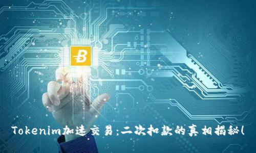 Tokenim加速交易：二次扣款的真相揭秘！
