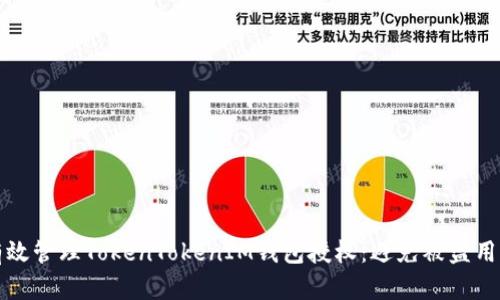 如何有效管理TokenTokenIM钱包授权：避免被盗用的隐患