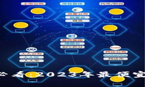 区块链投资新手必看：2023年最便宜的加密货币揭晓！