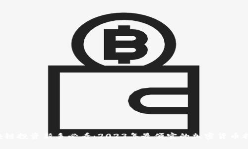 区块链投资新手必看：2023年最便宜的加密货币揭晓！