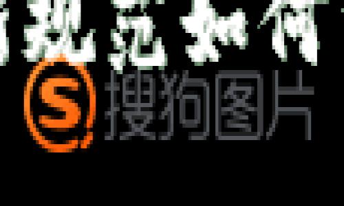 中国区块链新时代：新规范如何重塑未来的商业格局？