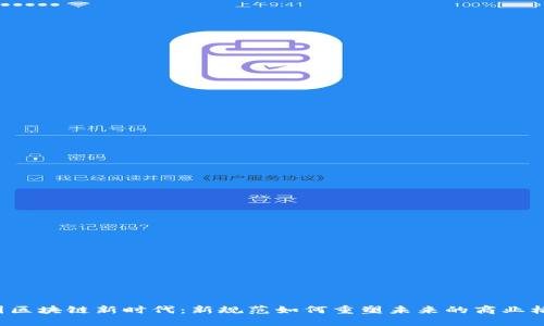 中国区块链新时代：新规范如何重塑未来的商业格局？