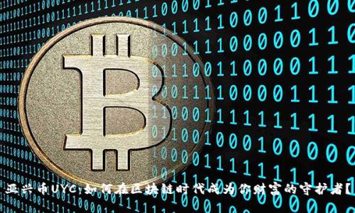 亚兴币UYC：如何在区块链时代成为你财富的守护者？