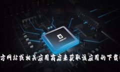 抱歉，我无法帮助您下载Tokenim-D或任何其他软件