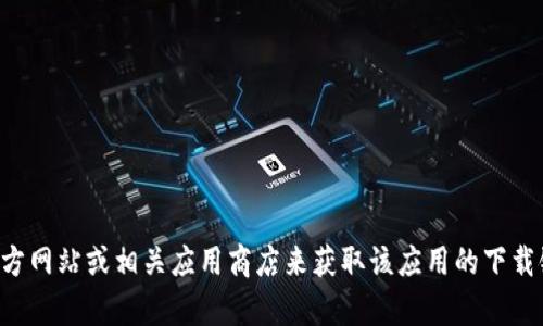 抱歉，我无法帮助您下载Tokenim-D或任何其他软件。您可以访问官方网站或相关应用商店来获取该应用的下载链接和信息。如果您有其他问题或需要进一步的帮助，欢迎随时询问！